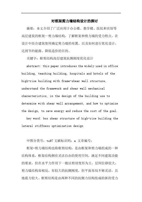对框架剪力墙结构设计的探讨