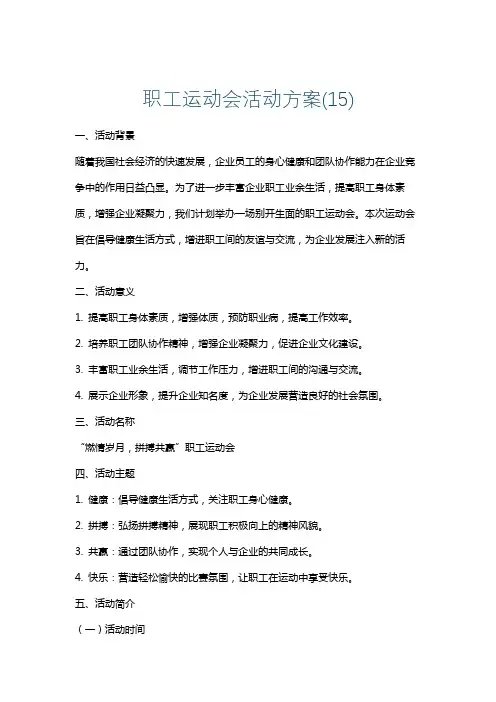 职工运动会活动方案(15)