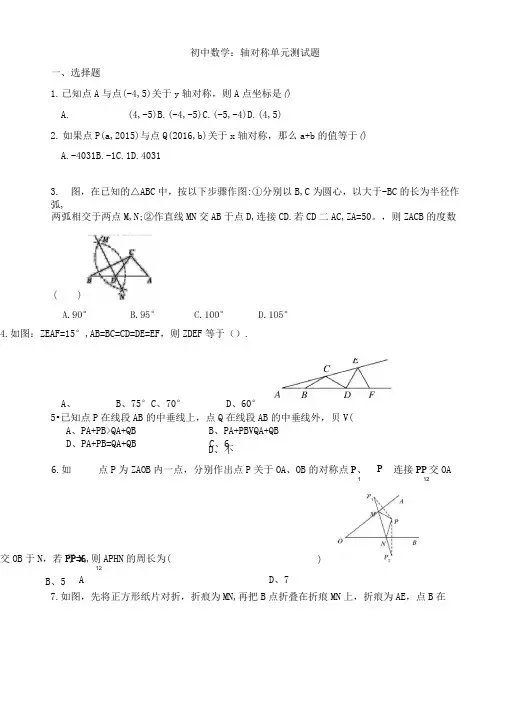 初中数学：轴对称  单元测试题
