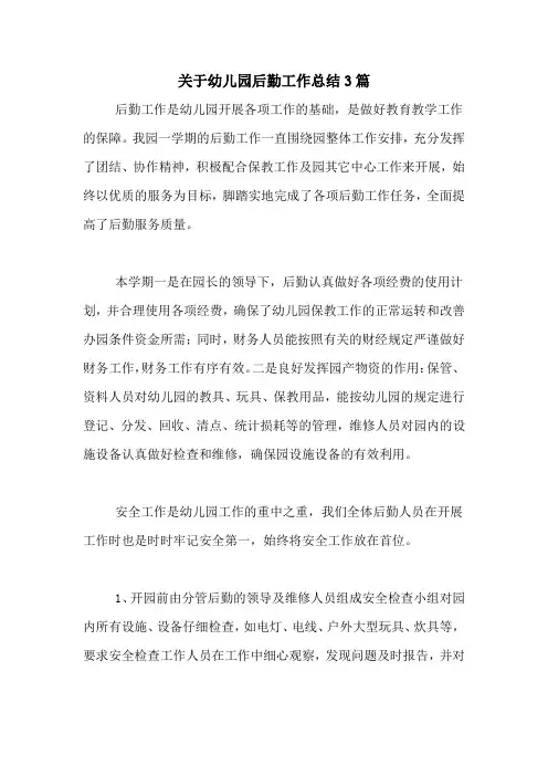 2020年关于幼儿园后勤工作总结3篇