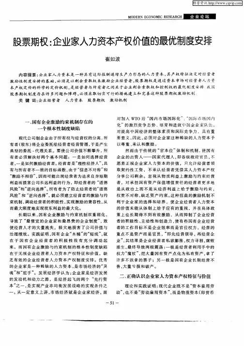 股票期权：企业家人力资本产权价值的最优制度安排