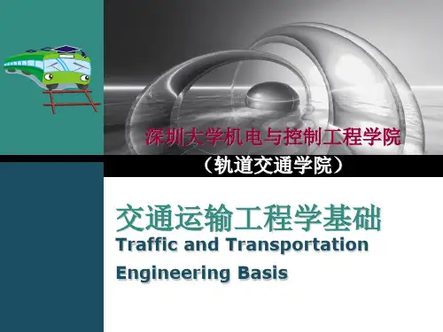 《交通运输工程学基础》课程简介
