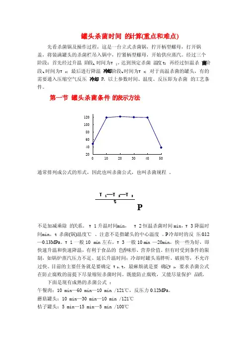 罐头杀菌时间的计算