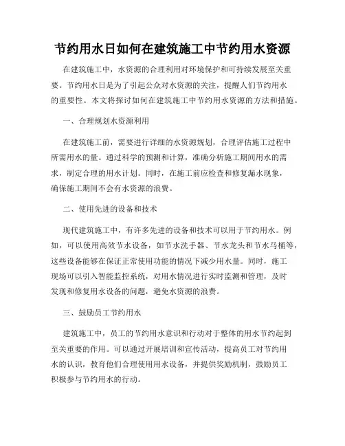 节约用水日如何在建筑施工中节约用水资源