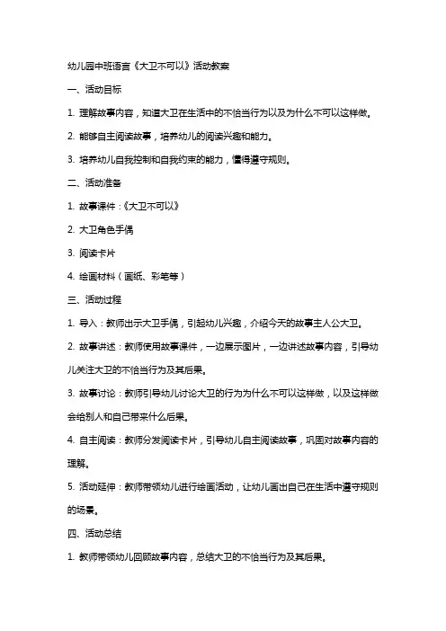 幼儿园中班语言《大卫不可以》活动教案