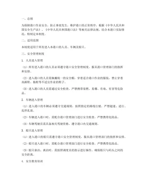 进入港口的安全管理制度