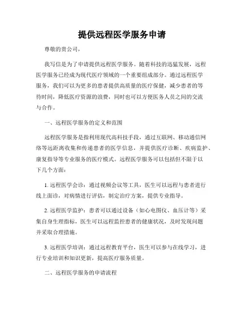 提供远程医学服务申请