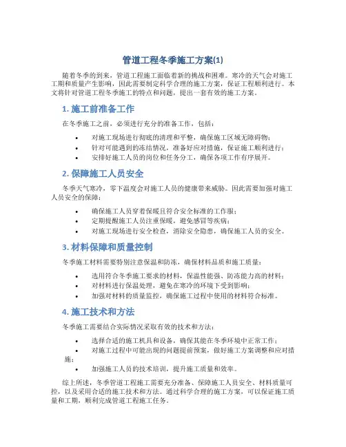 管道工程冬季施工方案(1)