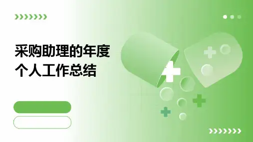 采购助理的年度个人工作总结PPT