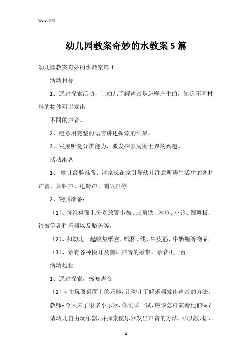 幼儿园教案奇妙的水教案5篇
