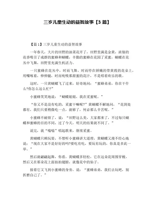 三岁儿童生动的益智故事【3篇】