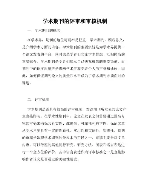 学术期刊的评审和审核机制
