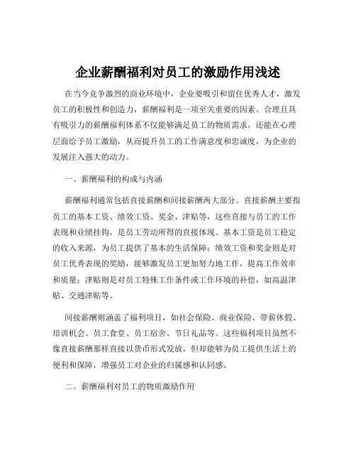 企业薪酬福利对员工的激励作用浅述