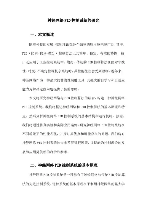 神经网络PID控制系统的研究