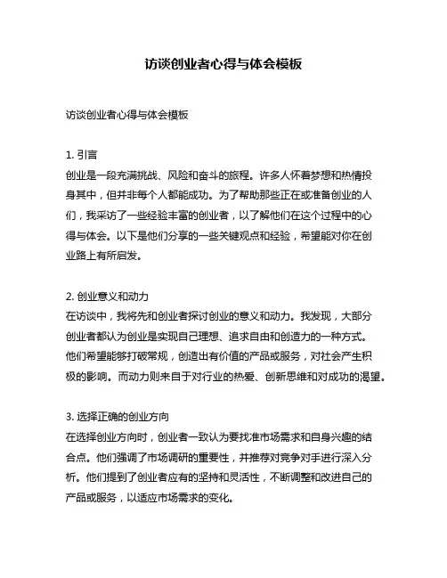 访谈创业者心得与体会模板