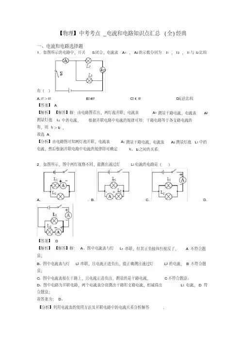 【物理】中考考点_电流和电路知识点汇总(全)经典