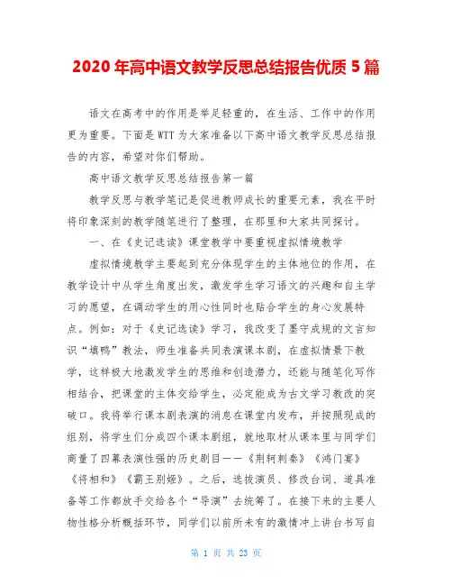 2020年高中语文教学反思总结报告优质5篇