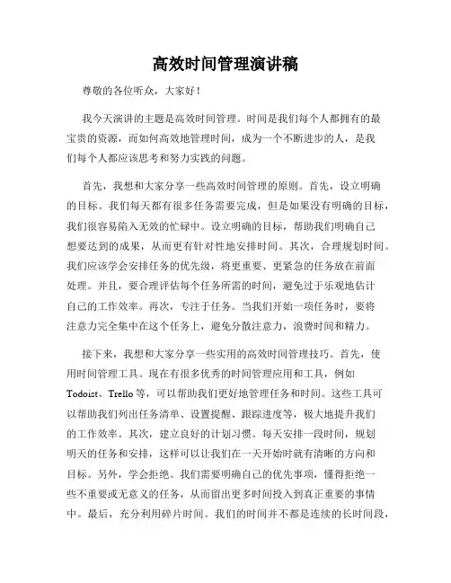 高效时间管理演讲稿