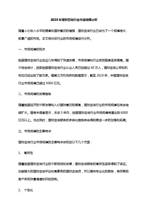 2023年理财咨询行业市场规模分析