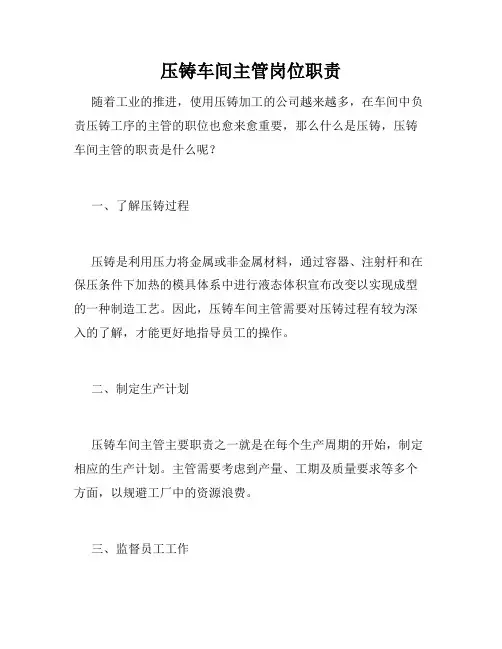 压铸车间主管岗位职责