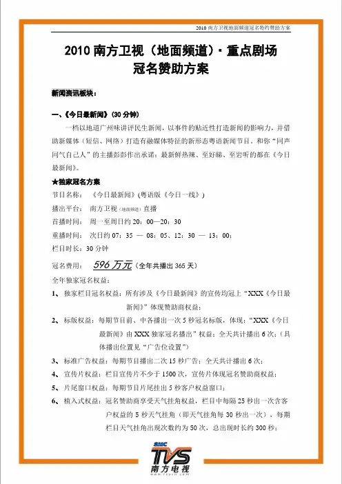 2010南方卫视重点剧场冠名赞助方案(2009-11-1)