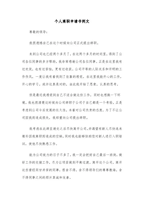个人离职申请书例文(4篇)