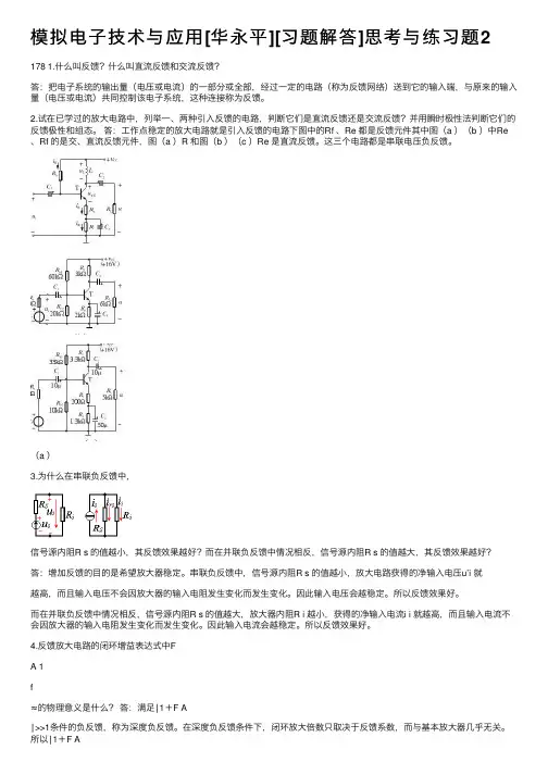 模拟电子技术与应用[华永平][习题解答]思考与练习题2