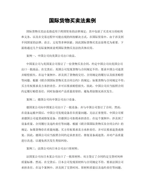 国际货物买卖法案例