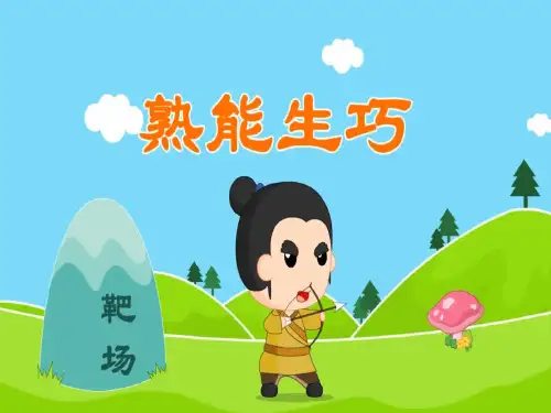 人教部编版二年级上册语文素材课件成语大全 熟能生巧(共13张PPT)
