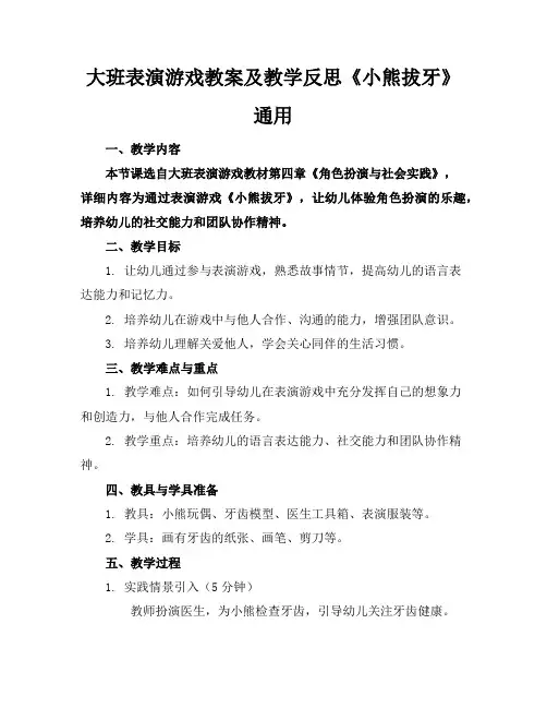 大班表演游戏教案及教学反思《小熊拔牙》通用