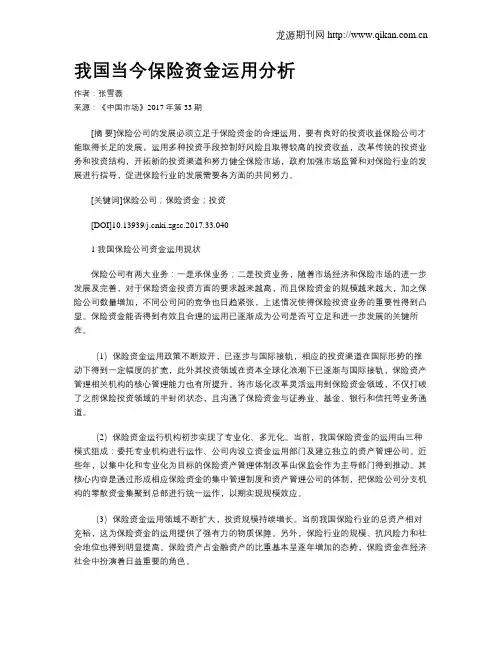 我国当今保险资金运用分析