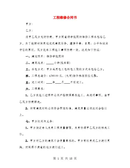 工程维修合同书(5篇)