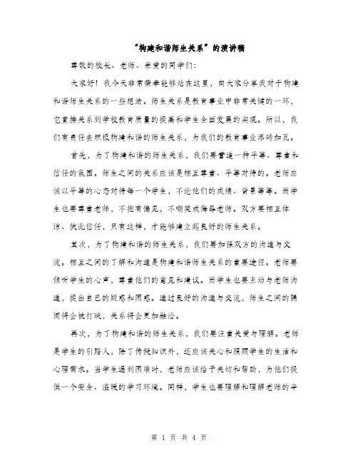 “构建和谐师生关系”的演讲稿(2篇)