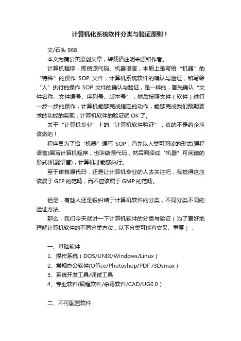 计算机化系统软件分类与验证原则！