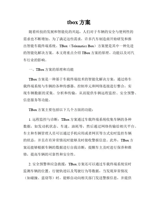 tbox方案