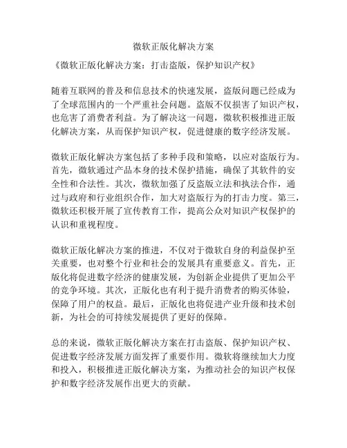 微软正版化解决方案