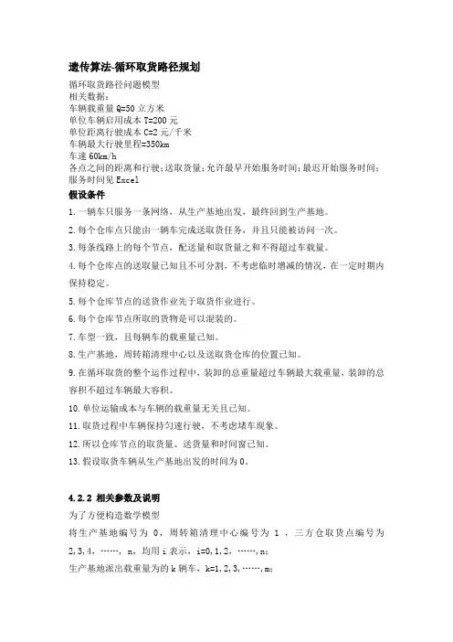 遗传算法-循环取货路径规划