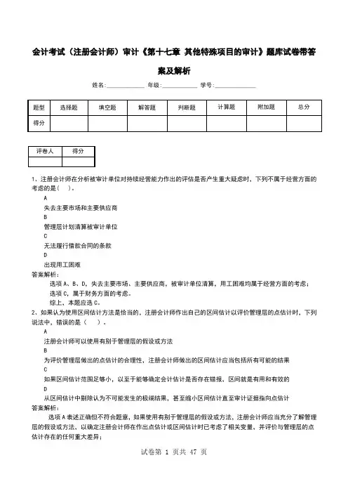 会计考试(注册会计师)审计《第十七章 其他特殊项目的审计》题库试卷带答案及解析