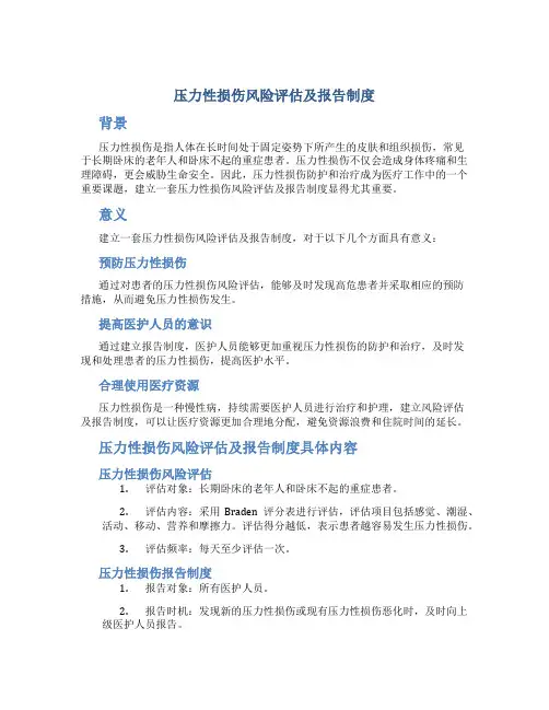 压力性损伤风险评估及报告制度
