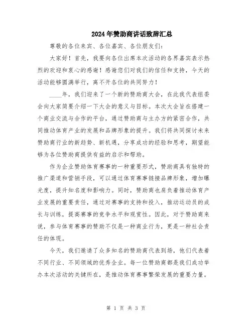 2024年赞助商讲话致辞汇总