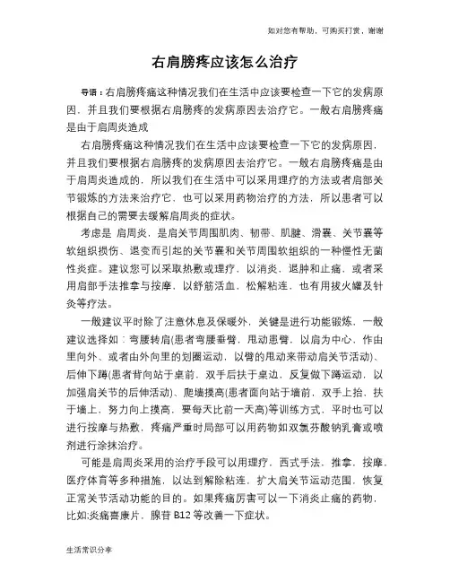 右肩膀疼应该怎么治疗