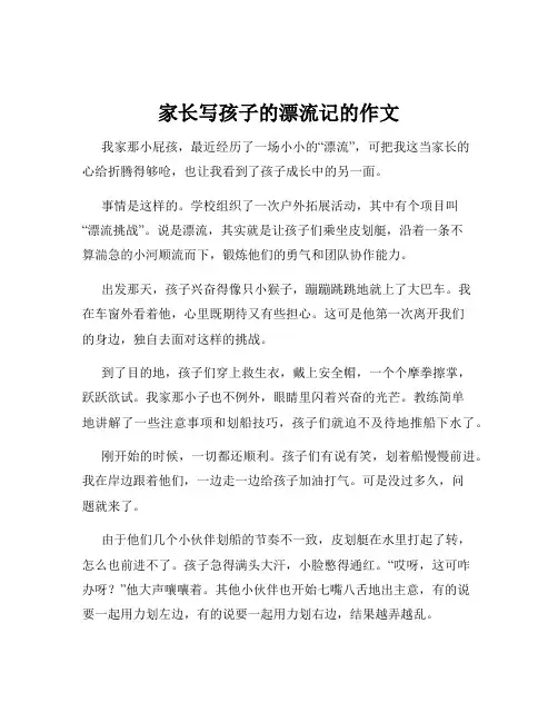 家长写孩子的漂流记的作文