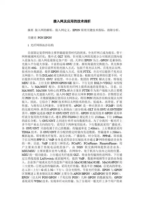 接入网及应用的技术浅析