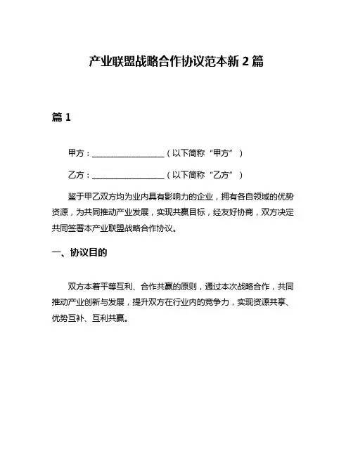 产业联盟战略合作协议范本新2篇