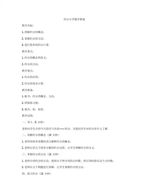 约分小学数学教案