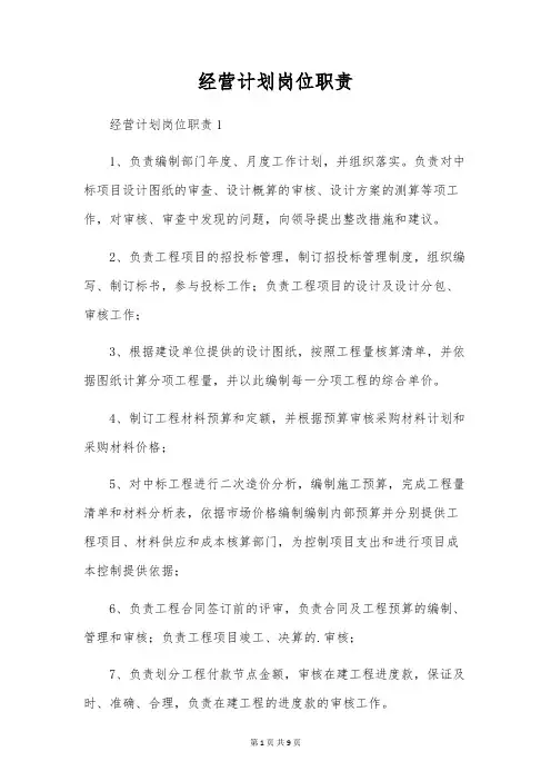 经营计划岗位职责
