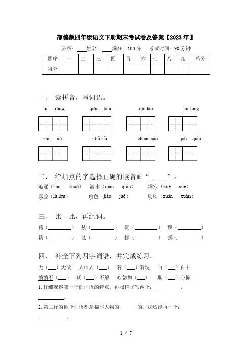 部编版四年级语文下册期末考试卷及答案【2023年】