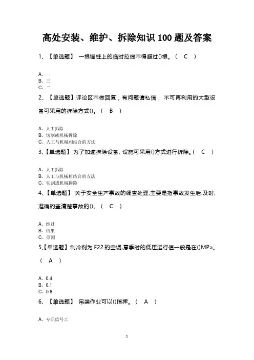 高处安装、维护、拆除知识100题及答案