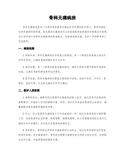 骨科无痛病房