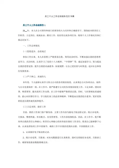 员工个人工作总结报告范文5篇